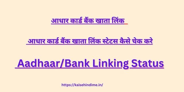 Aadhaar/Bank Linking Status