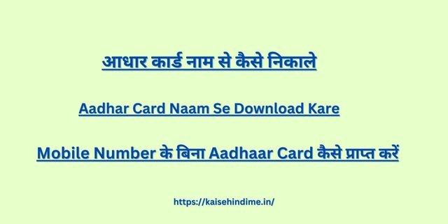 Aadhaar Card Naam Se Nikale
