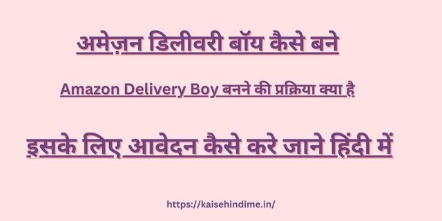 Amazon Delivery Boy Kaise Bane