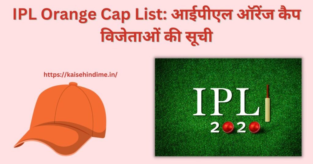 IPL Orange Cap List 2024 आईपीएल ऑरेंज कैप विजेताओं की सूची