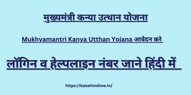 Mukhymantri Kanya Utthan Yojana 
