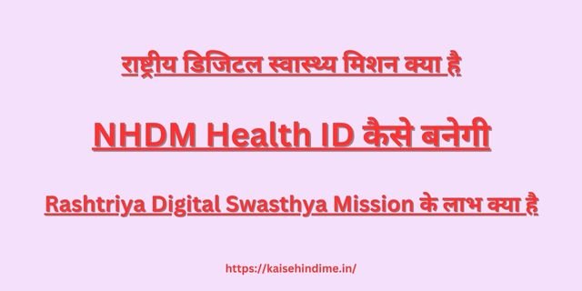  Rashtriya Digital Swasthya Mission