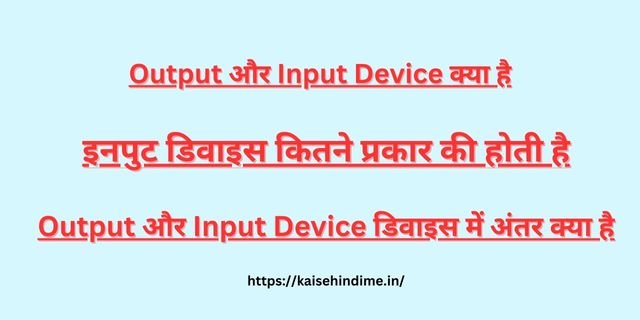 Output और Input Device