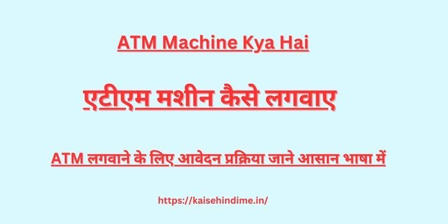 ATM Machine Kya Hai