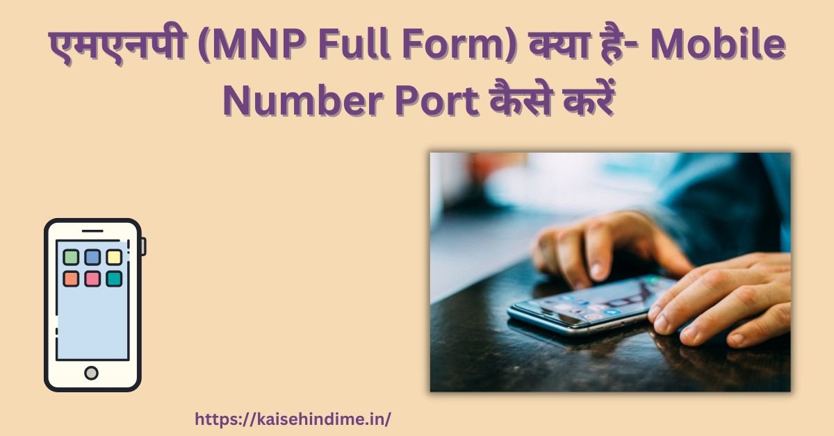 एमएनपी (MNP Full Form) क्या है