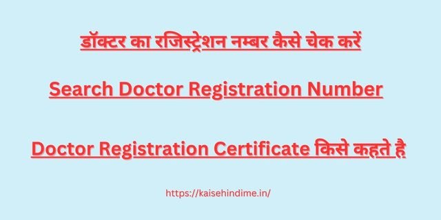 Doctor Registration Number Kaise Check kare