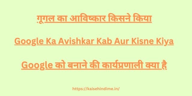 Google Ka Avishkar