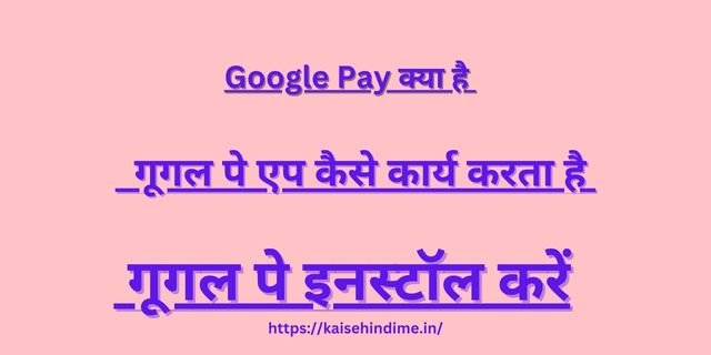 Google Pay Kya Hai