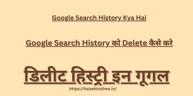 Google Search History Kya Hai