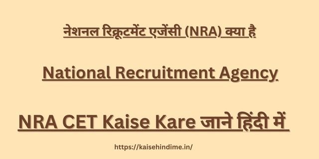 NRA CET Kaise Kare