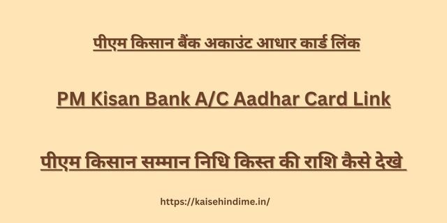 PM Kisan Bank A/C Aadhar Card Link