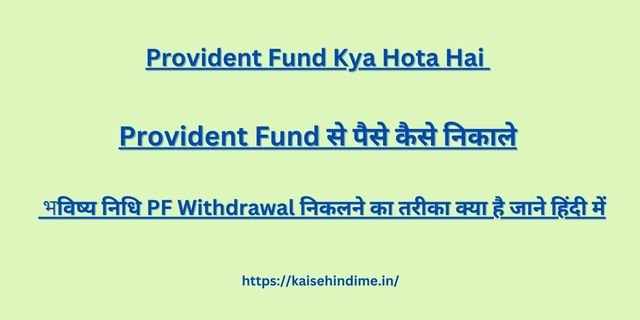 Provident Fund Kya Hota Hai 
