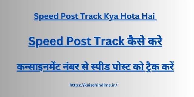 Speed Post Track Kya Hota Hai