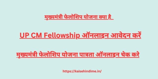 UP CM Fellowship 