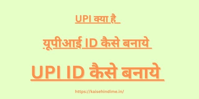 UPI ID Kaise Banaye