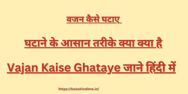 Vajan Kaise Ghataye 