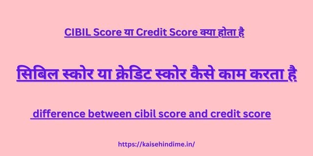 CIBIL Score Ya Credit Score Kya Hai