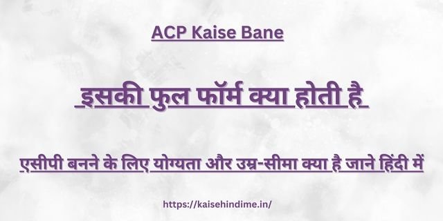 ACP Kaise Bane