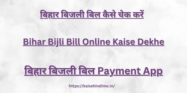 Bihar Bijli Bill Online Kaise Dekhe