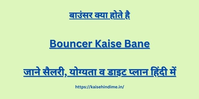 Bouncer Kaise Bane