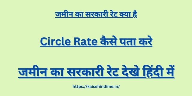 Jamin Ka Circle Rate Kya Hai
