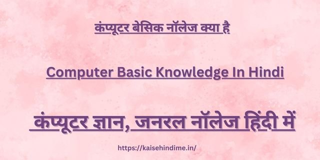 Computer Basic Knowledge In Hindi