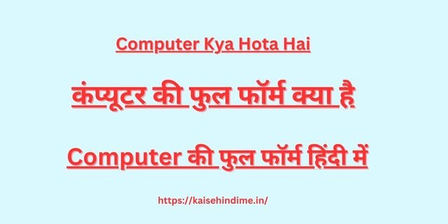 Computer Kya Hota Hai
