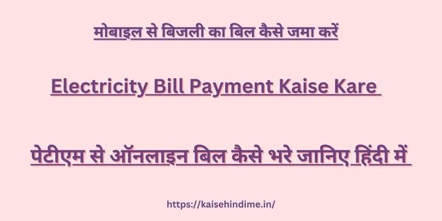 Electricity Bill Payment Kaise Kare 