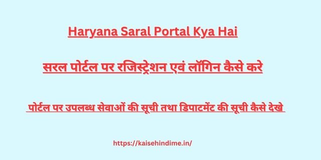 Haryana Saral Portal Kya Hai