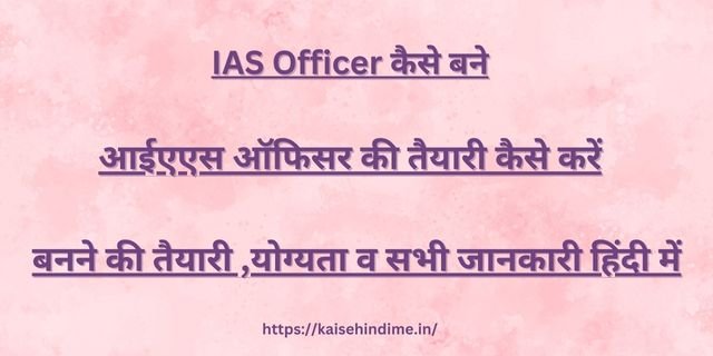 IAS Officer Kaise Bane