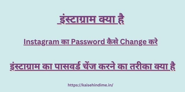 Intagram Ka Password Change Kare 