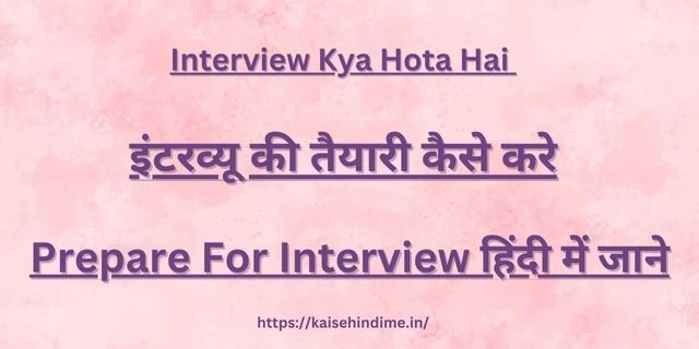 Interview Kya Hota Hai 