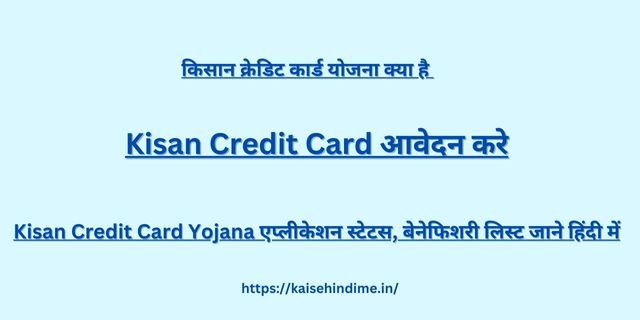 Kisan Credit Card Kya Hai
