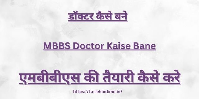 MBBS Doctor Kaise Bane