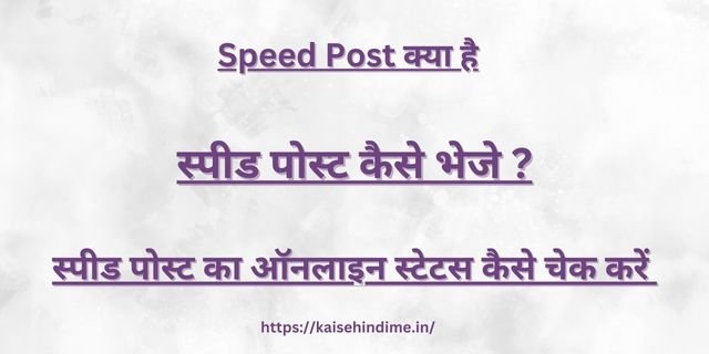 Speed Post Kya Hai