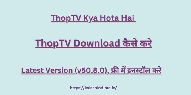 ThopTV Kya Hota Hai 