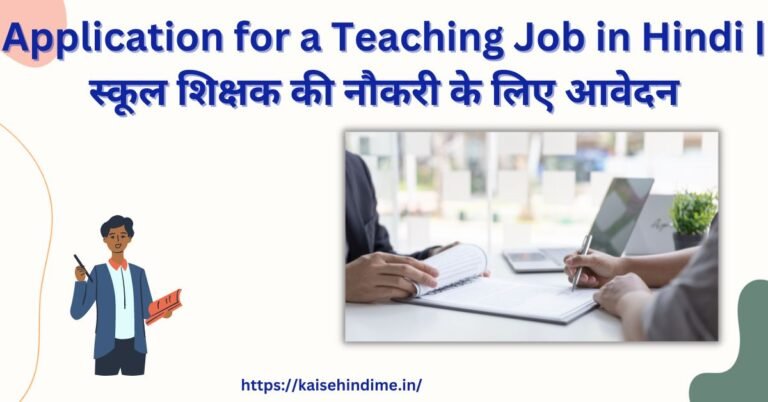 application-for-a-teaching-job-in-hindi