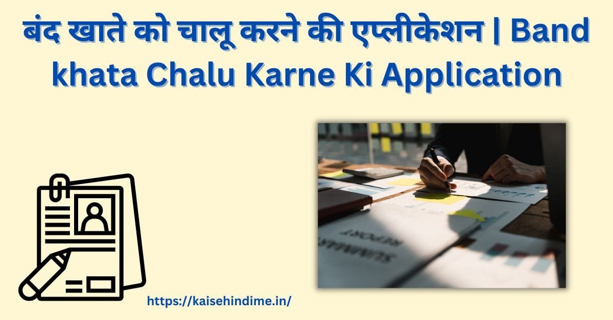 Band khata Chalu Karne Ki Application (1)