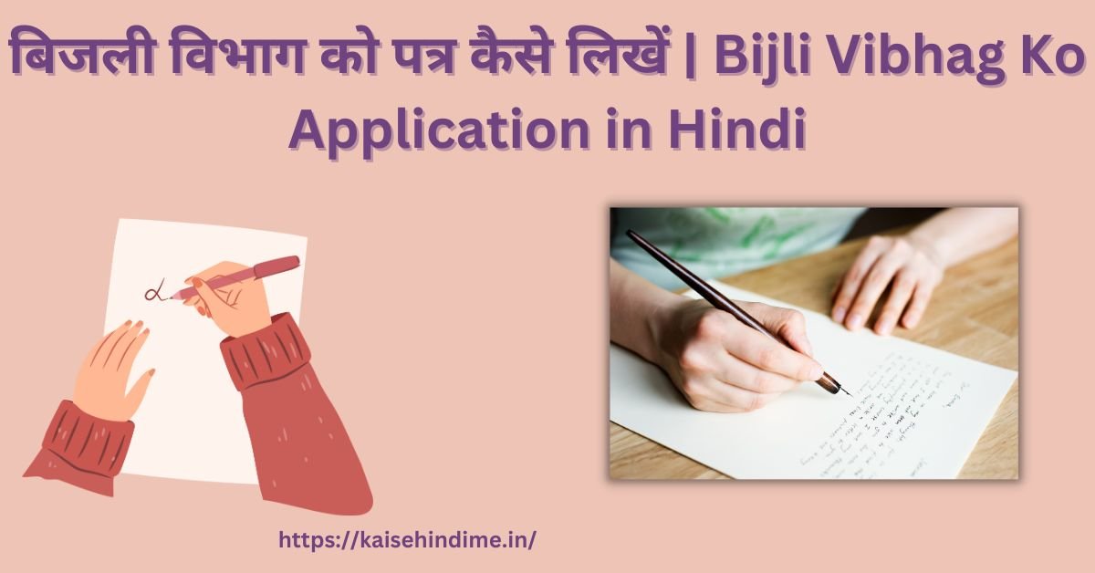Bijli Vibhag Ko Application