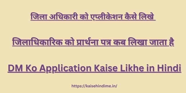 DM Ko Application Kaise Likhe in Hindi