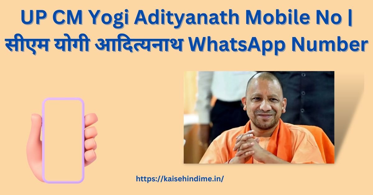 UP CM Yogi Adityanath Mobile No