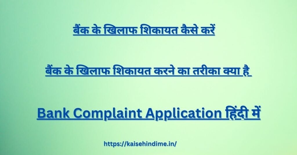 Bank Complaint Application In Hindi