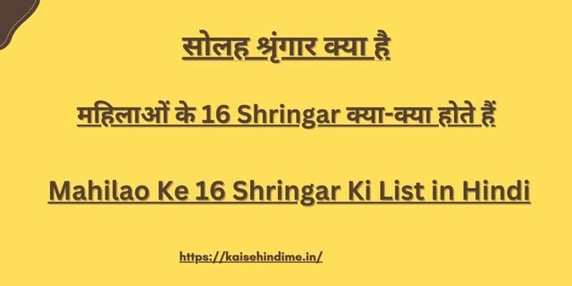 Mahilao Ke 16 Shringar Ki List in Hindi