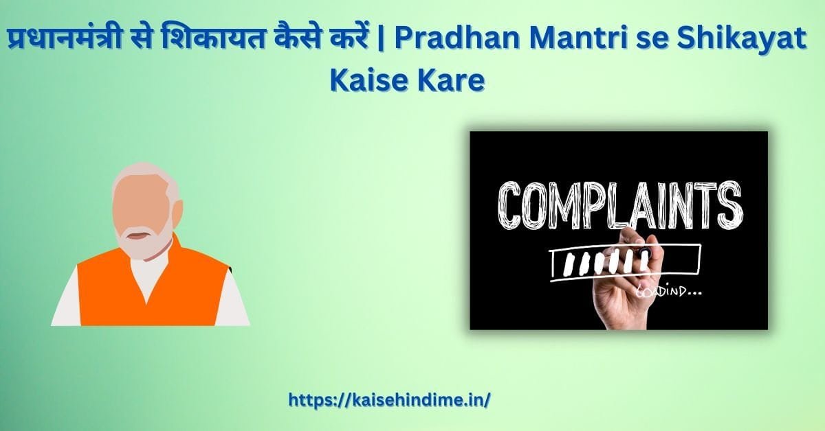 Pradhan Mantri se Shikayat Kaise Kare (1)