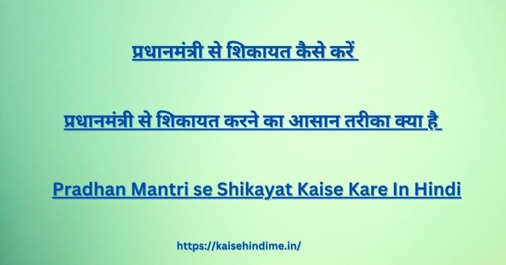 Pradhan Mantri se Shikayat Kaise Kare 