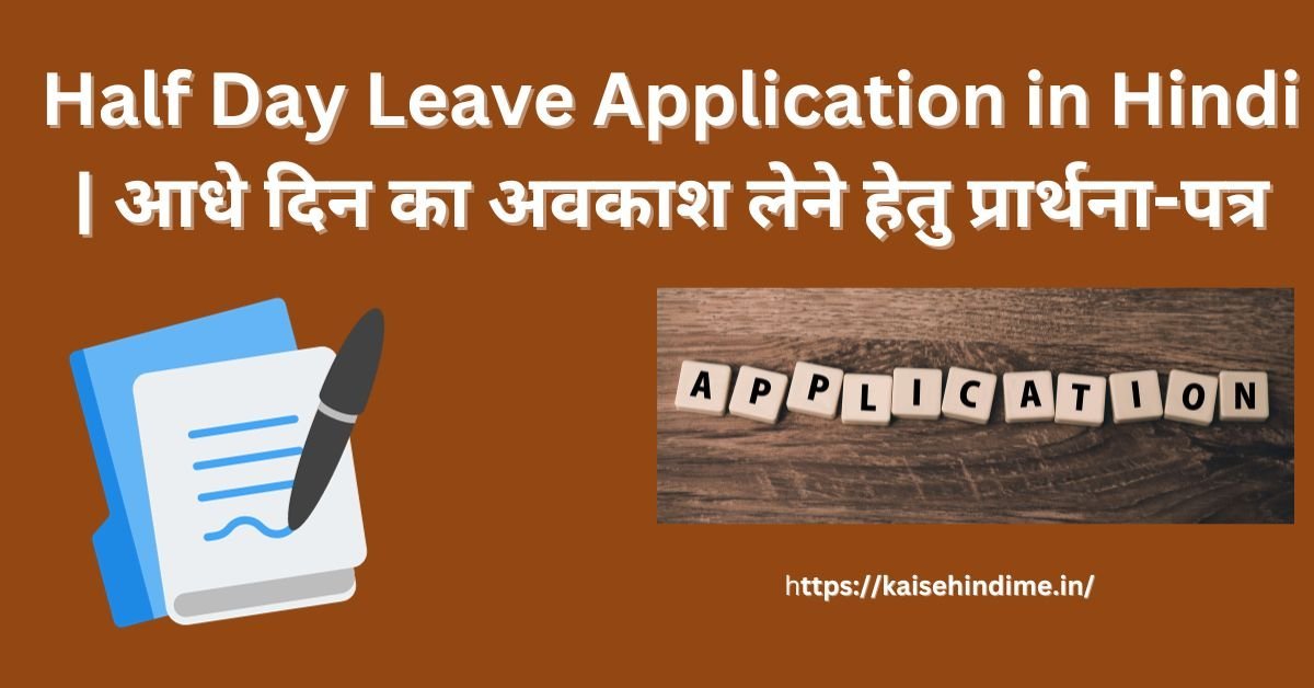 Half Day Leave Application