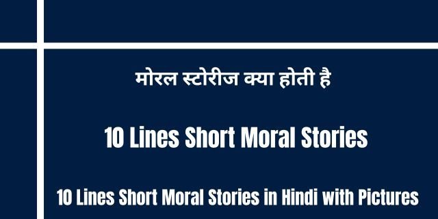 10 Lines Short Moral Stories in Hindi with Pictures
