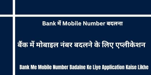 बैंक में मोबाइल नंबर बदलने के लिए एप्लीकेशन