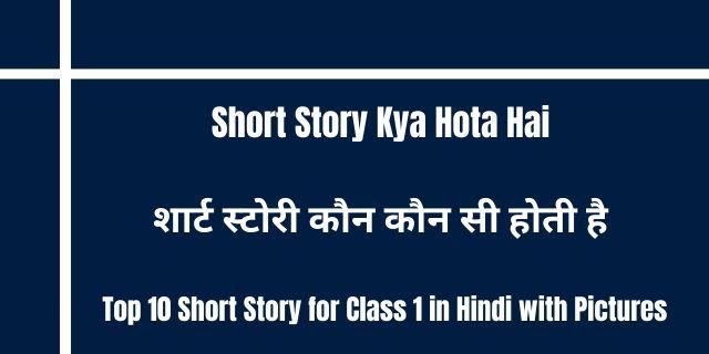 Top 10 Short Story for Class 1 in Hindi with Pictures
