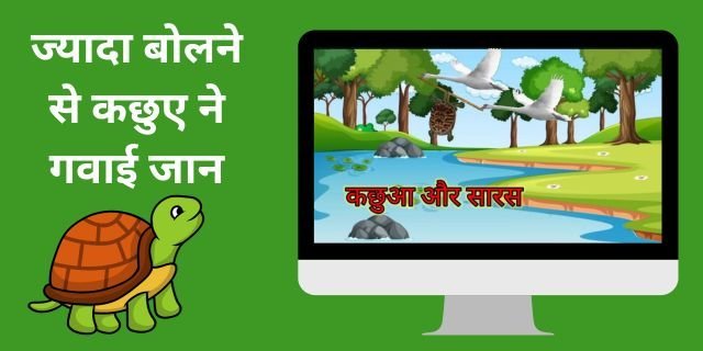 5 Lines Short Stories with Moral in Hindi 